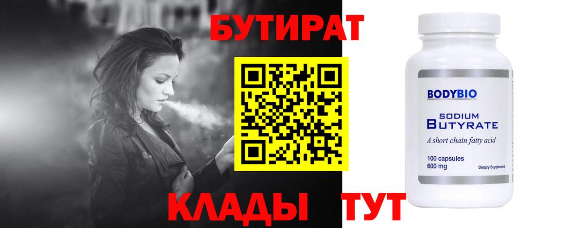 БУТИРАТ 99%  Вход с VPN  Менделеевск 