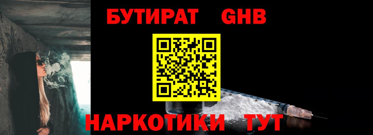 Бутират оксибутират Менделеевск