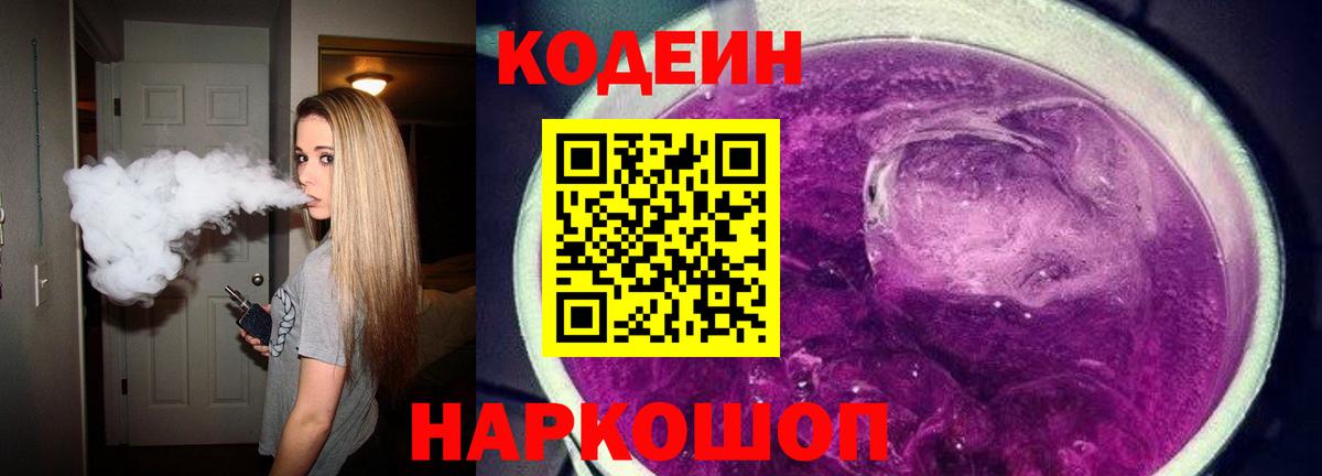Менделеевск  Codein напиток Lean (лин)  Кодеин Purple Drank  Вход с VPN 